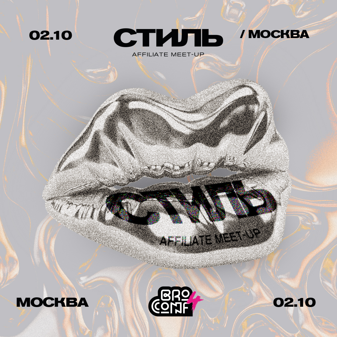 СТИЛЬ Meetup